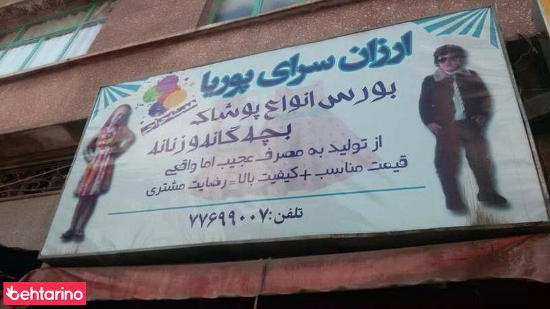 ارزان سرای پوریا