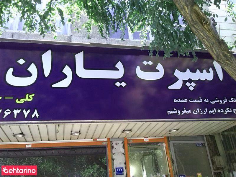 اسپرت یاران