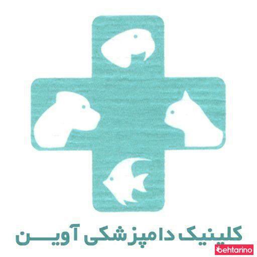 کلینیک دامپزشکی آوین
