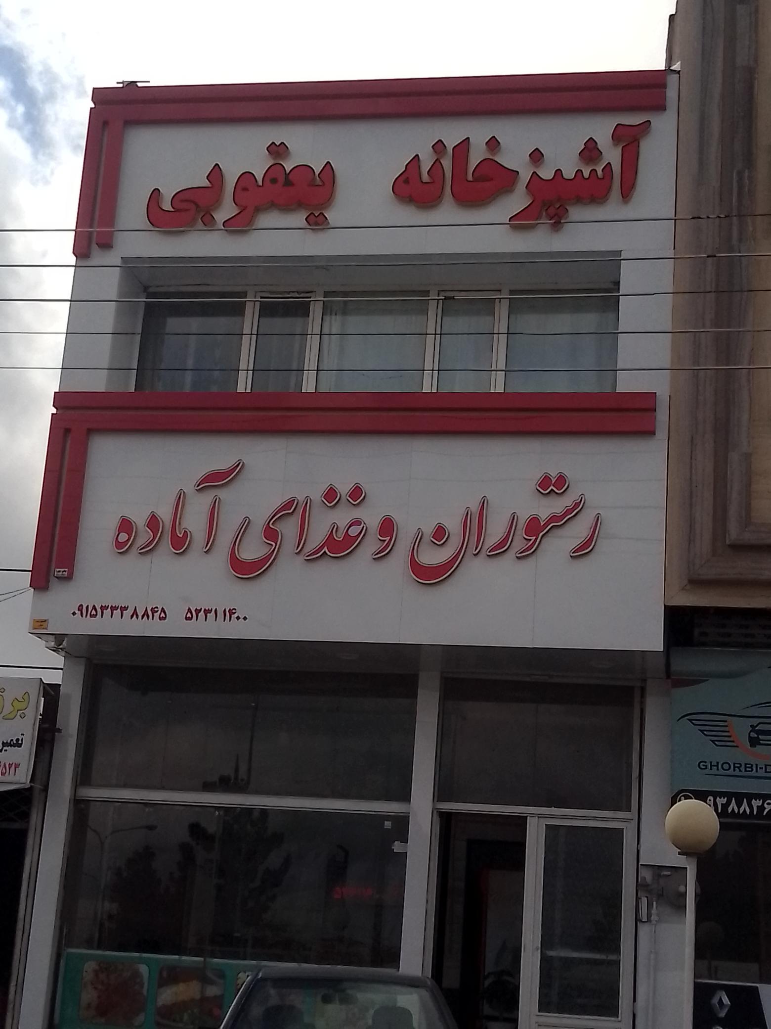 رستوران وغذای آماده یعقوبی