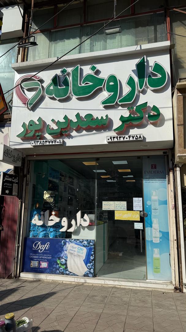 داروخانه شفا