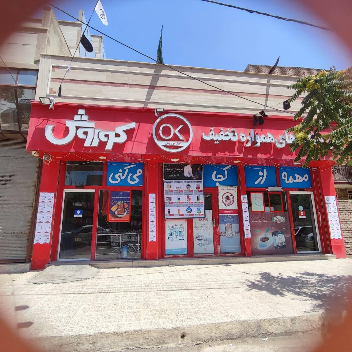 فروشگاه افق کوروش