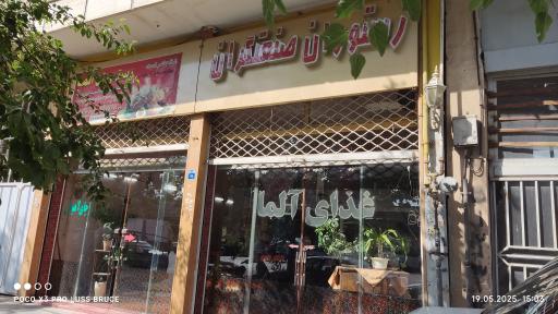 رستوران آلما