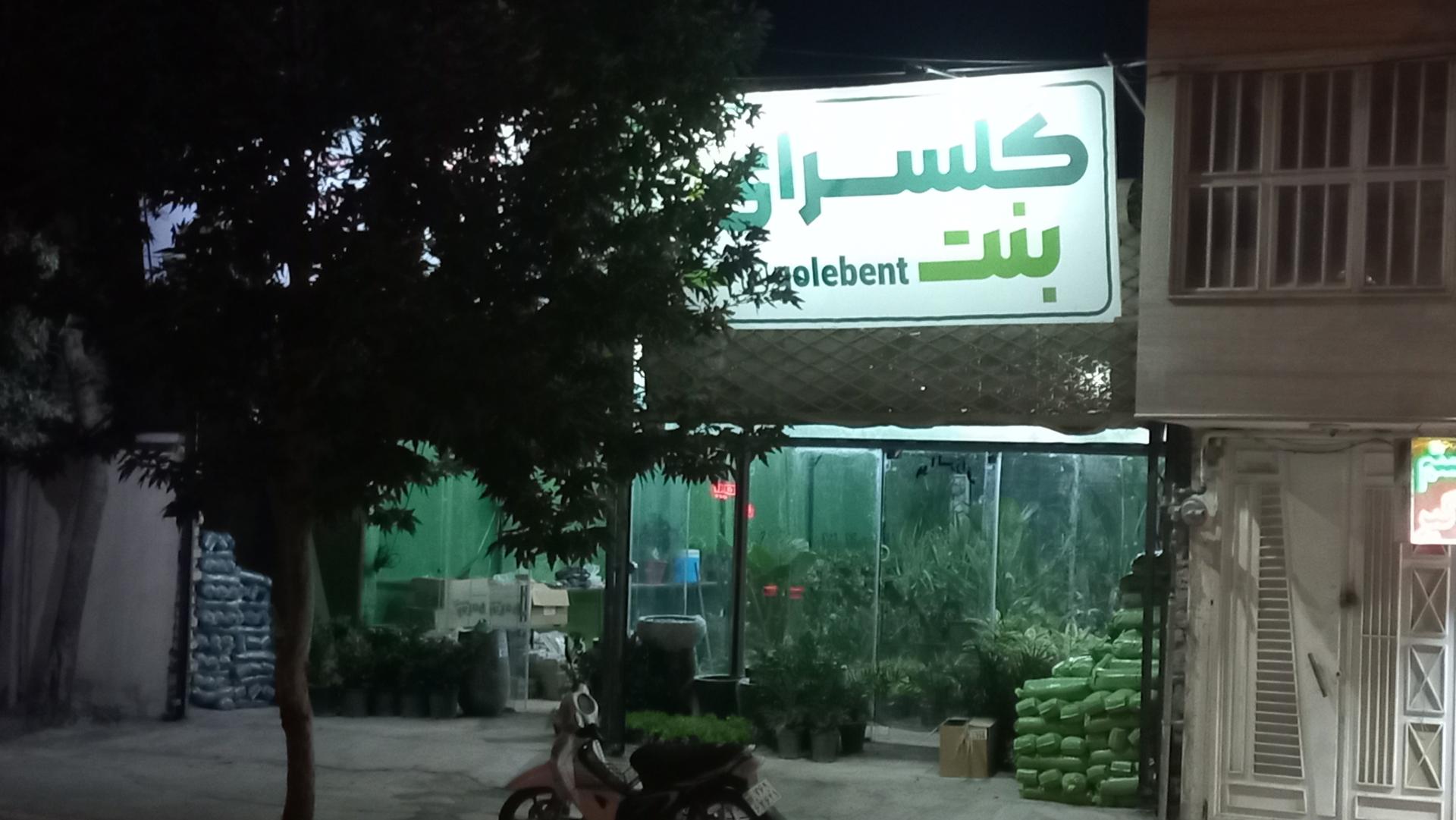 گلسرای طراوت