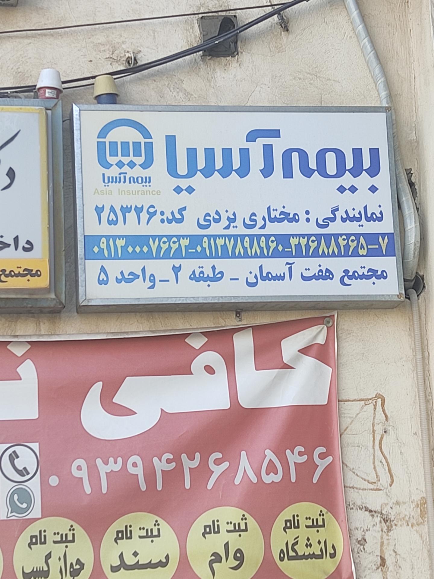 بیمه آسیا