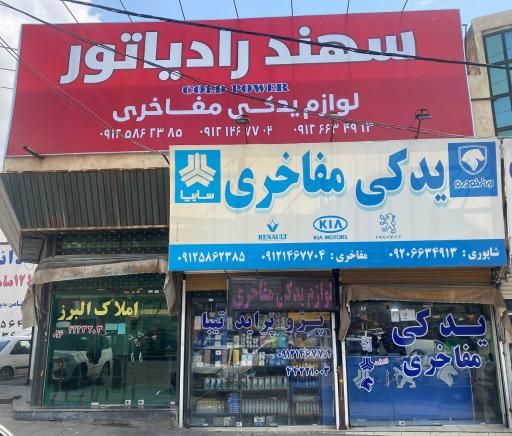 لوازم یدکی مفاخری