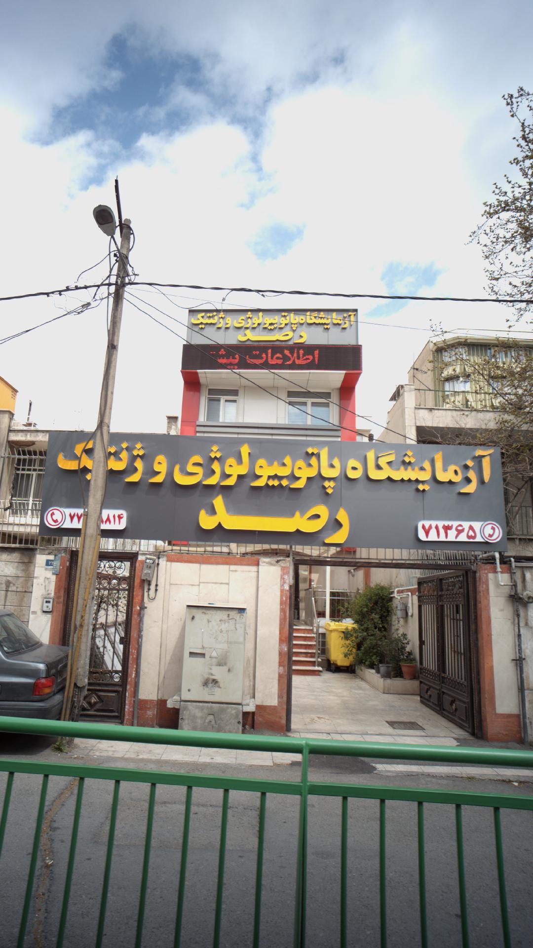 ازمایشگاه ویشکاهی