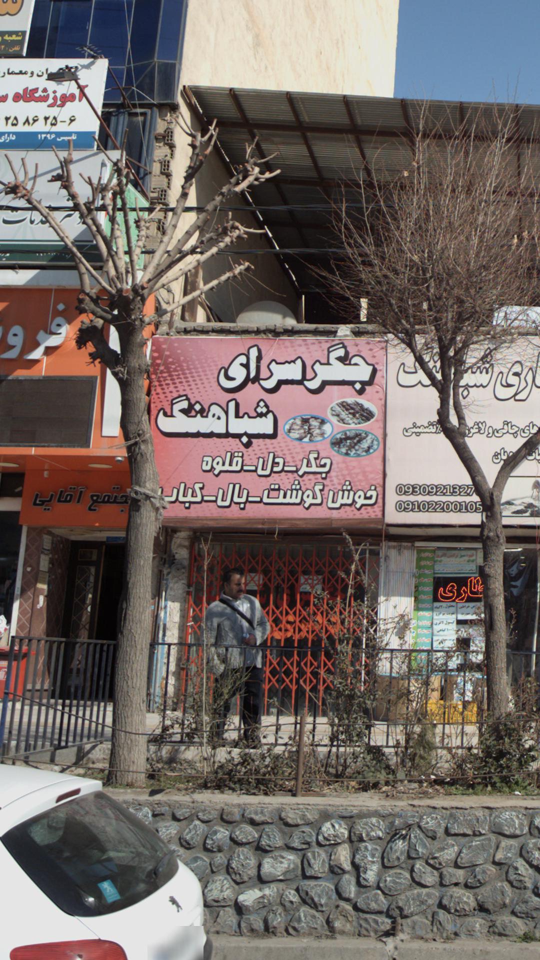 جگرسرای دوستان پردیس