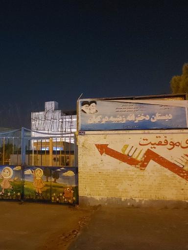 دبستان دخترانه زینبیه