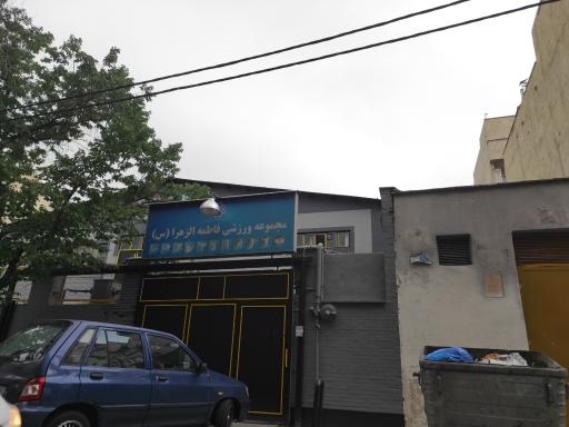 مجموعه ورزشی الزهرا