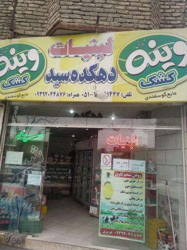 لبنیات دهکده سید