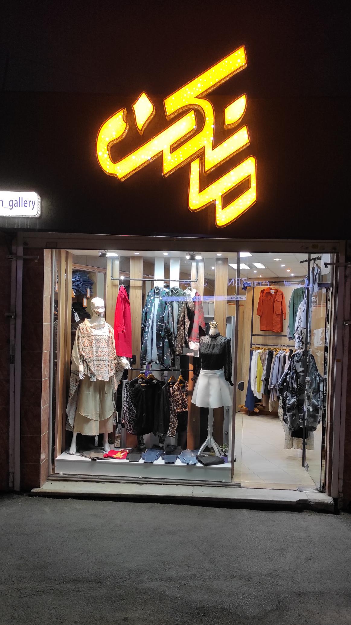 بوتیک مانکن