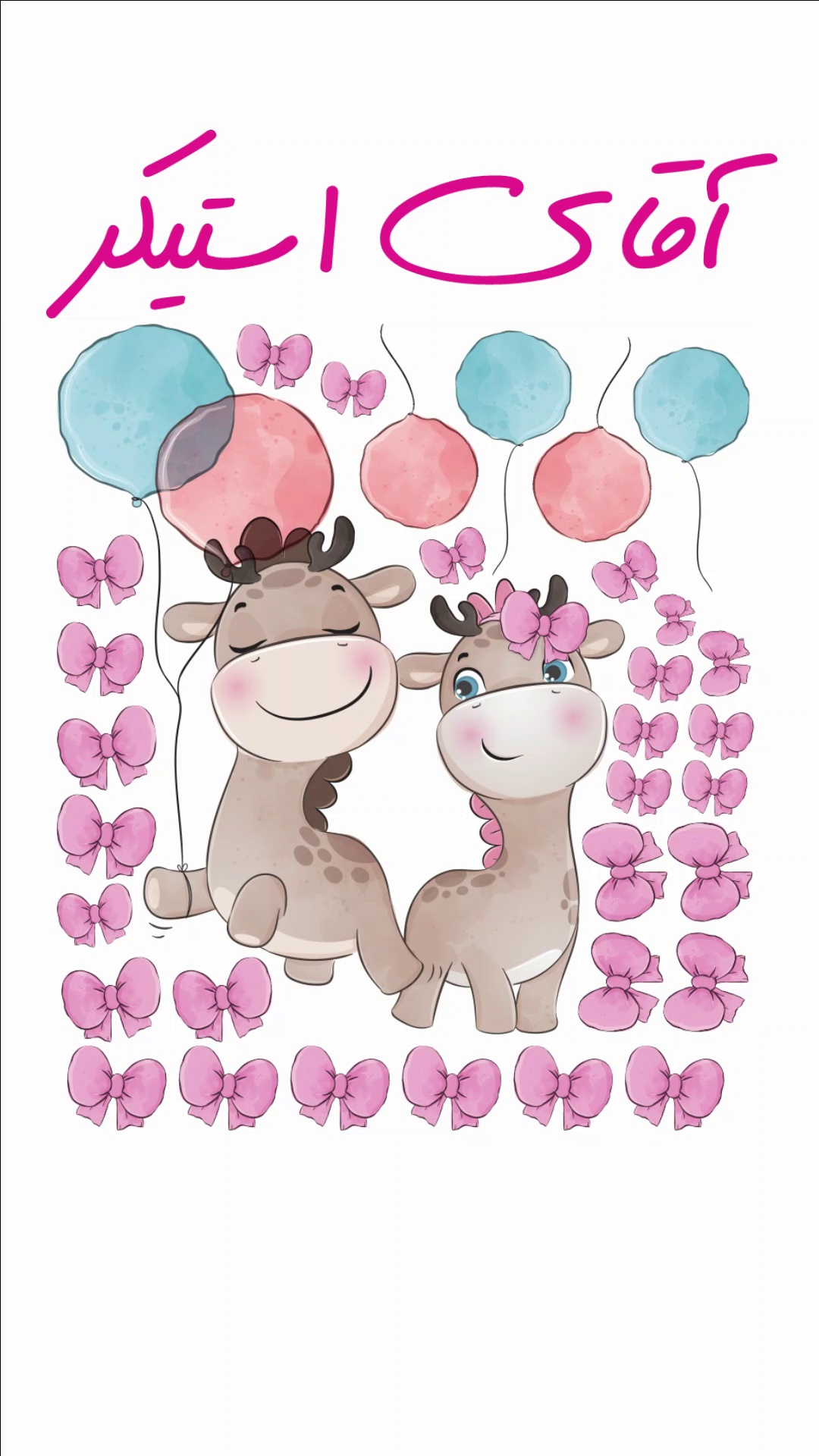 آقای استیکر