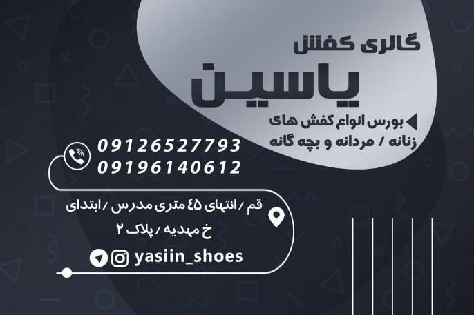 کفش یاسین