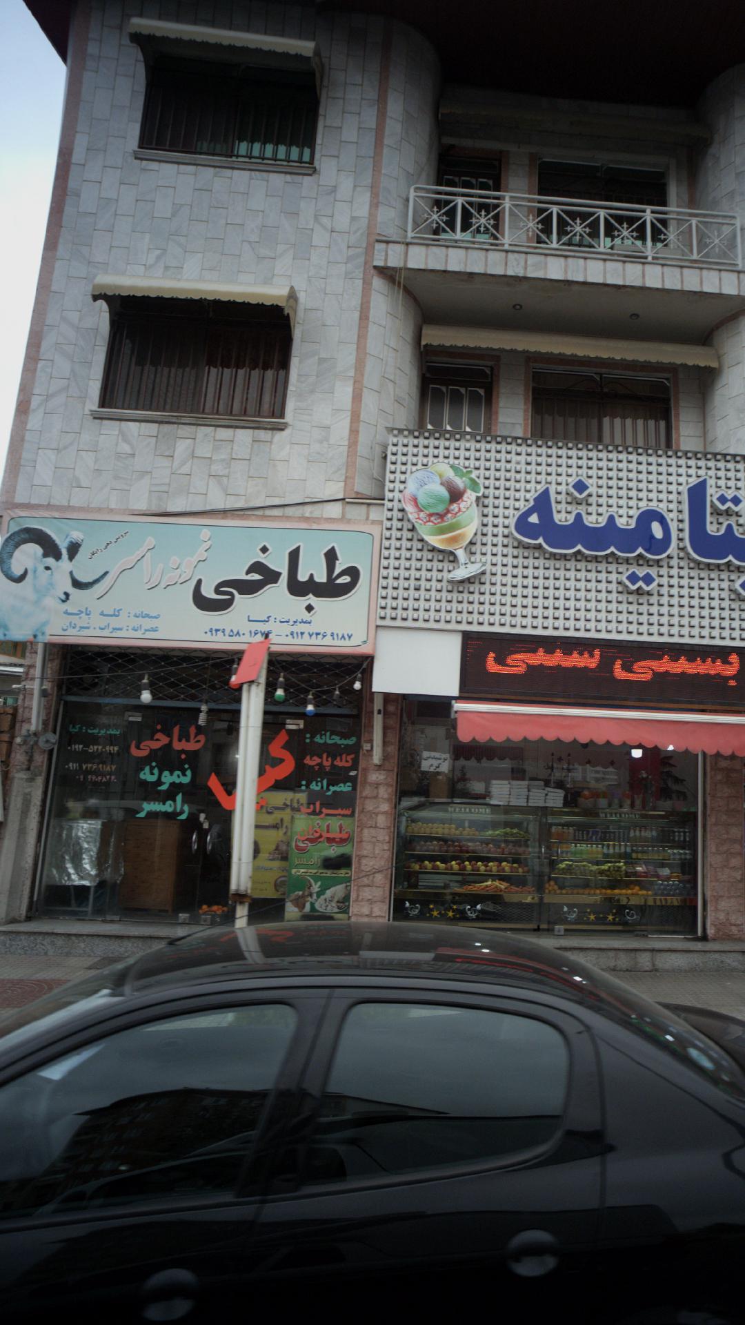 طباخی نومنه رامسر