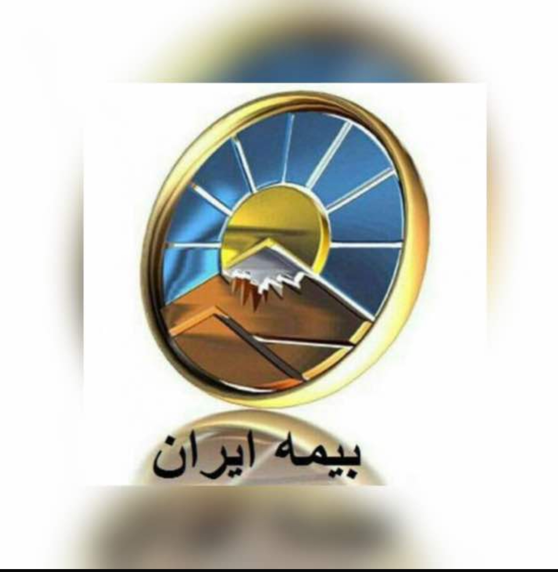 نمایندگی بیمه ایران امیراحمدی