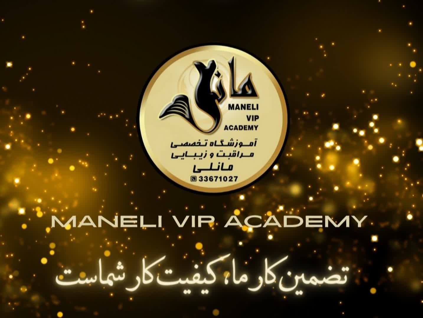 آکادمی زیبایی مانلی - خمینی‌شهر - 7797
