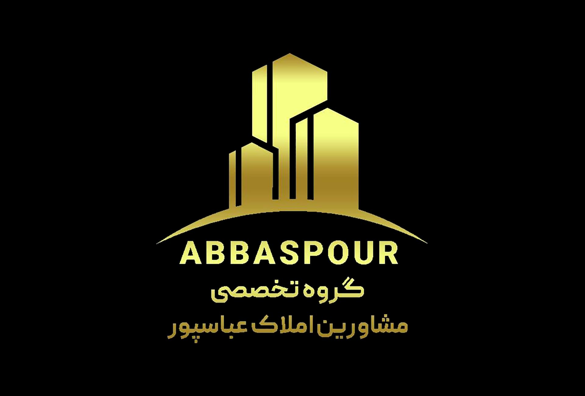 املاک  عباسپور