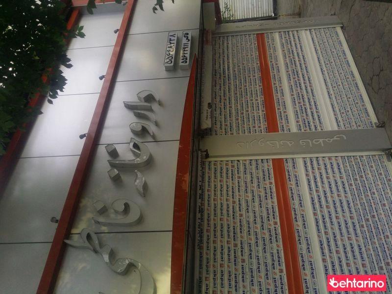 داروخانه فاطمی