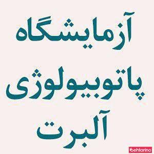 آزمایشگاه پاتوبیولوژی آلبرت