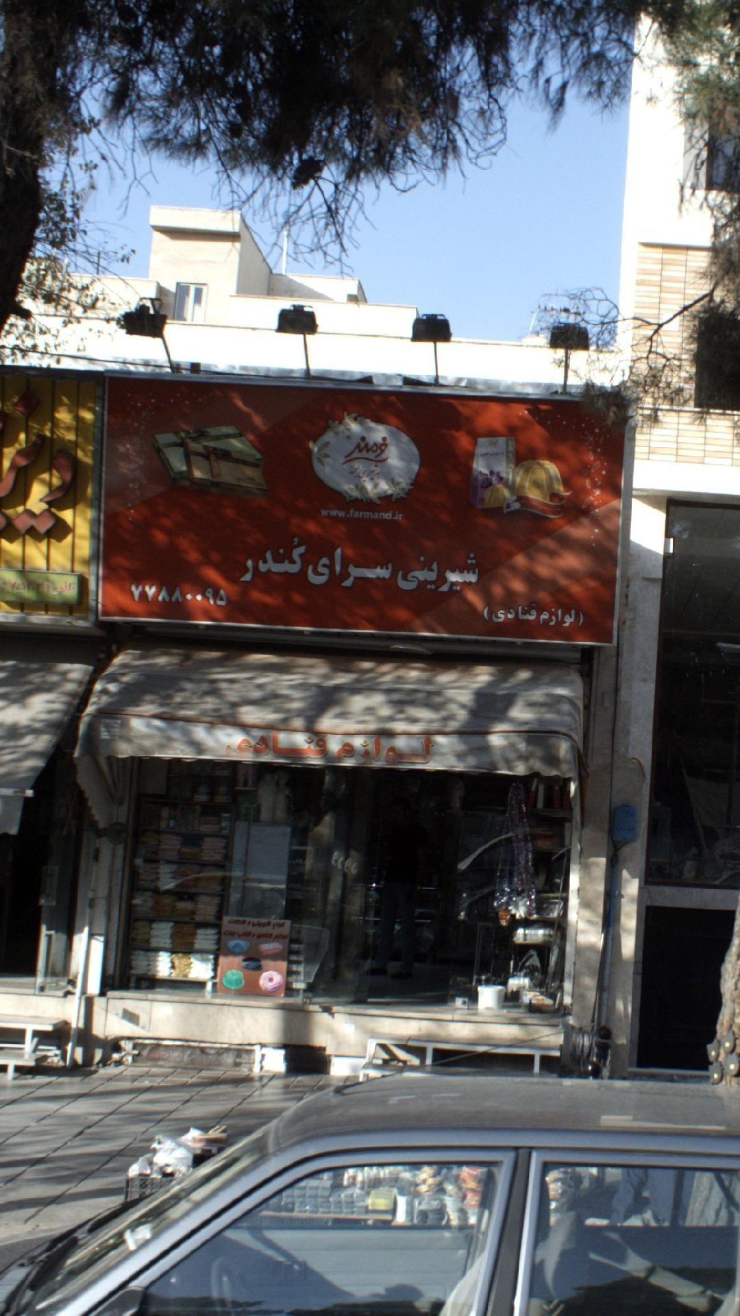 شیرینی سرای کُندر