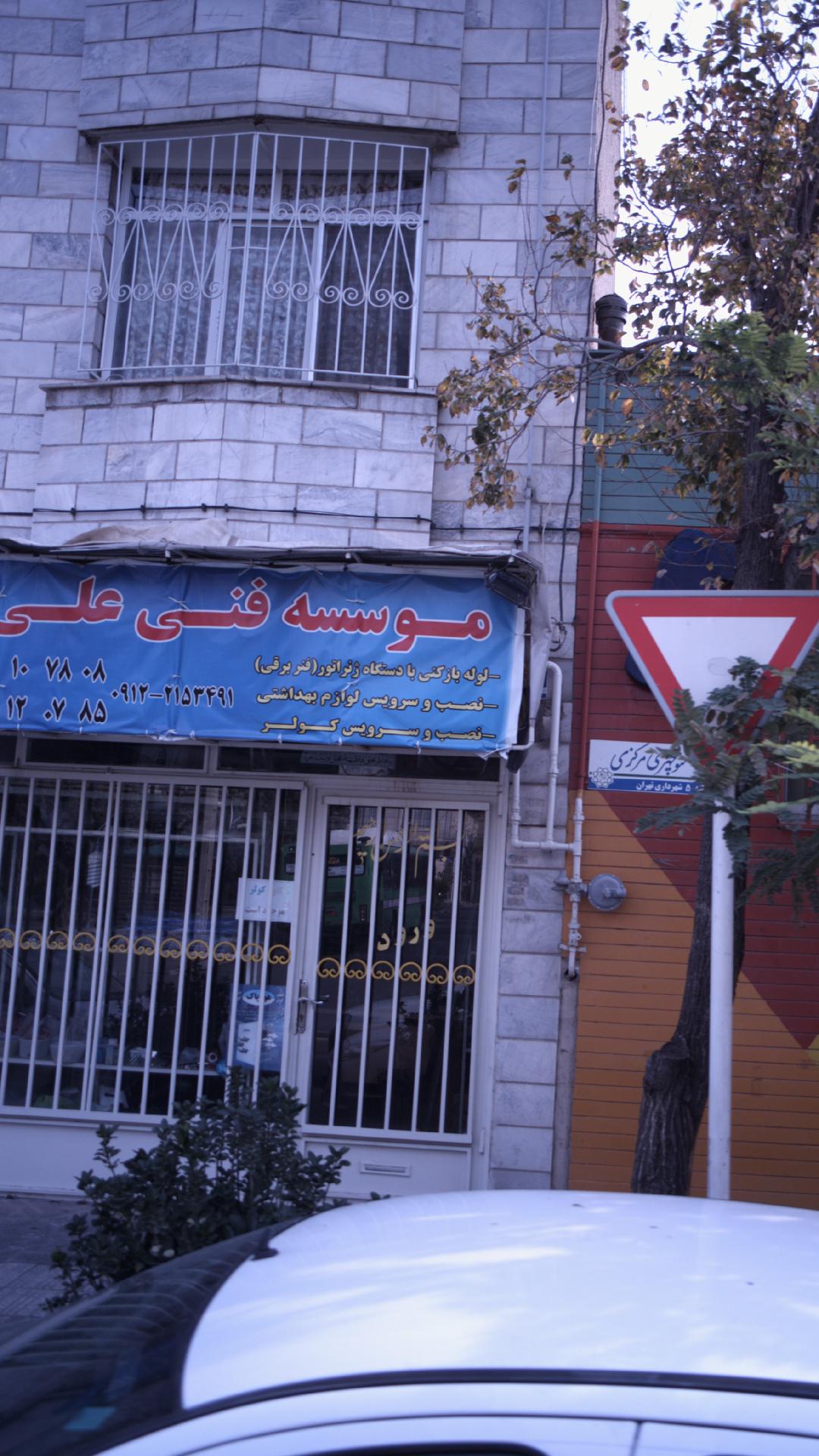 موسسه فنی علی 