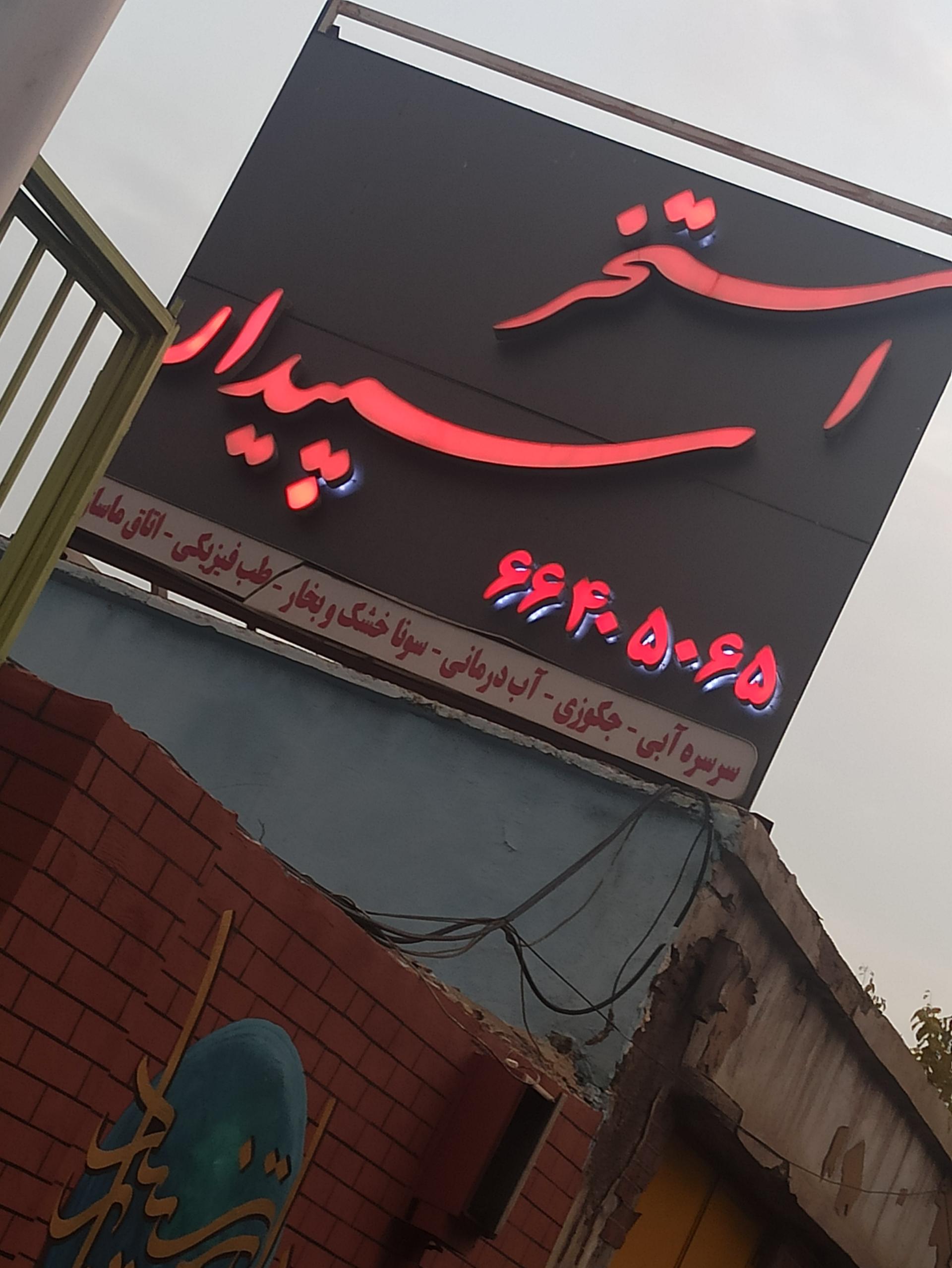 مجموعه ورزشی و استخر فرهنگیان