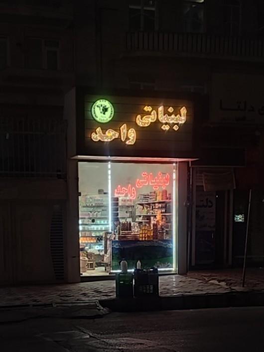 لبنیاتی خردمند