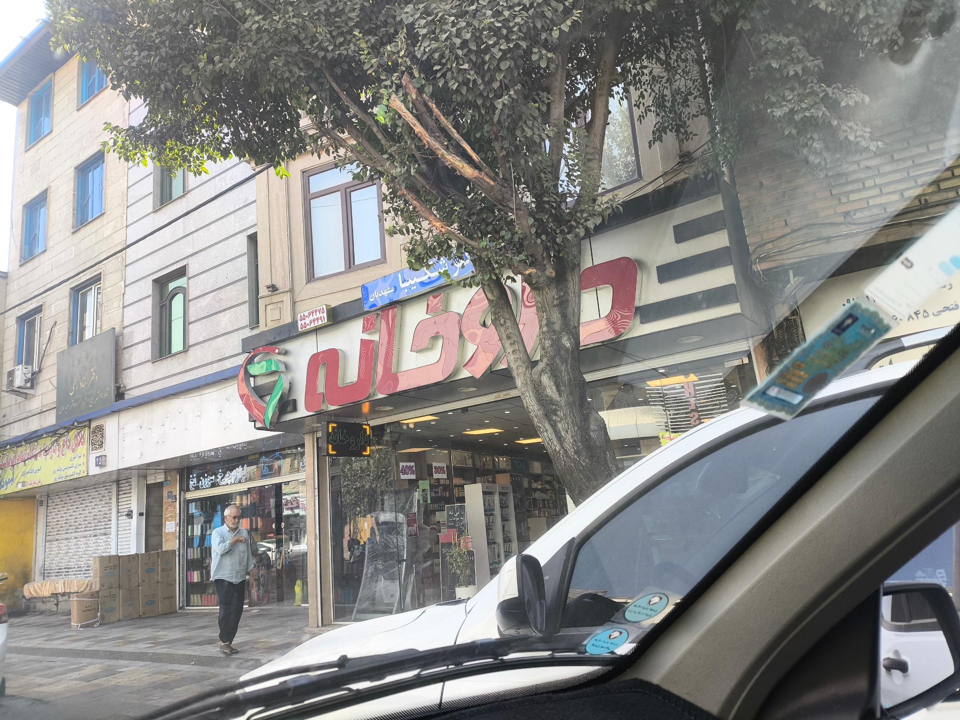 داروخانه شبانه روزی گنجینه