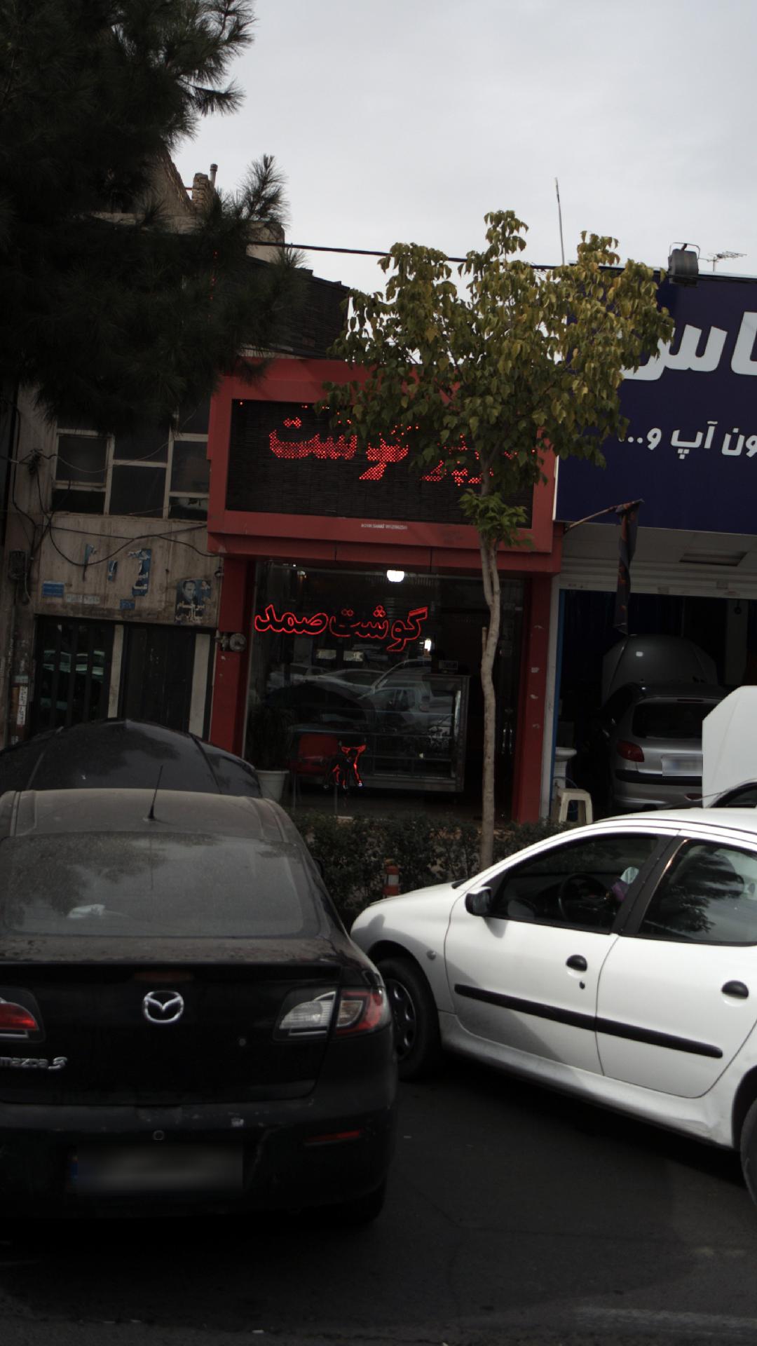 سوپر گوشت صمد