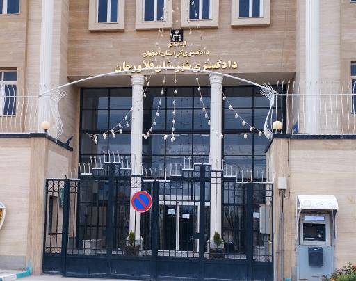 دادگستری شهرستان فلاورجان