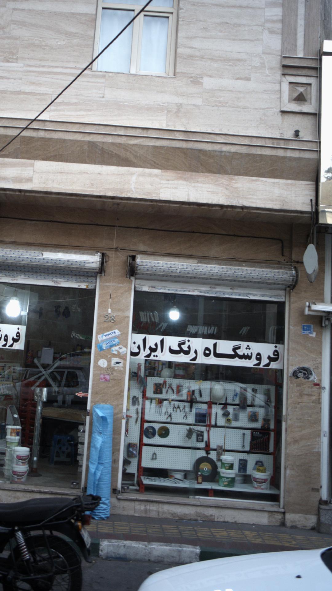 فروشگاه رنگ ایران