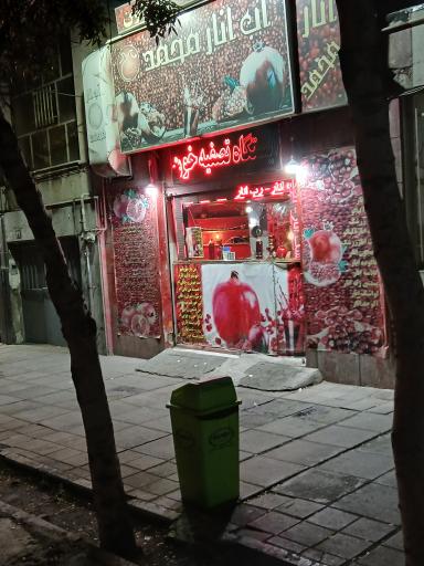 آب انار محمد