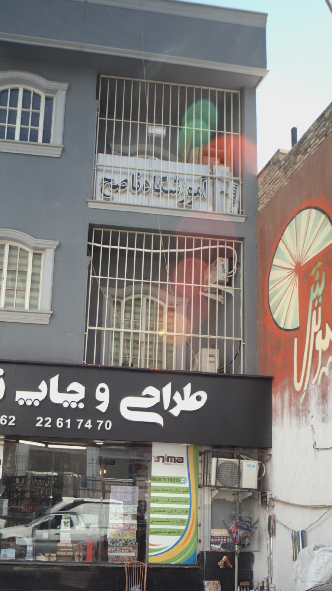 آموزشگاه ناصح