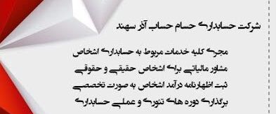 حسابداری حسام حساب آذر سهند