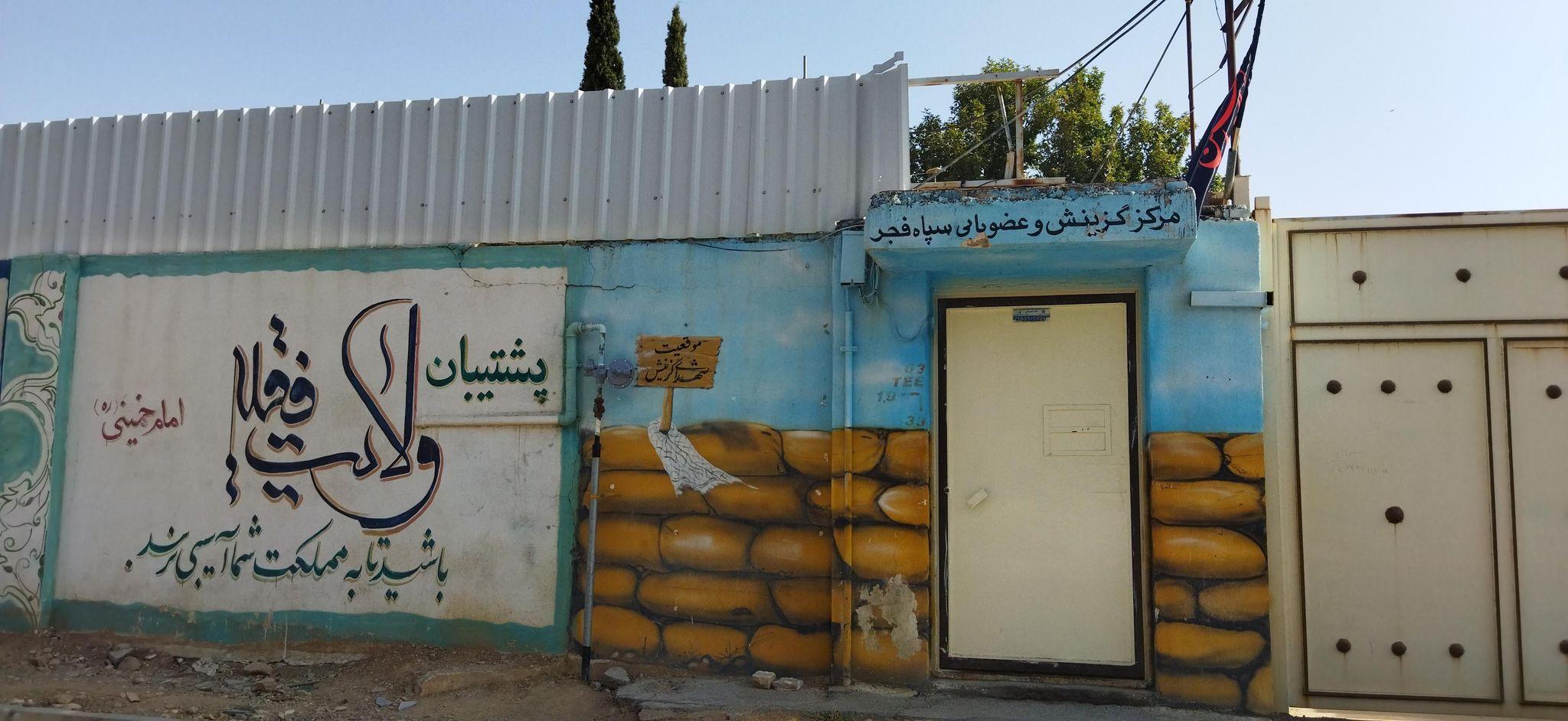 مرکز گزینش و عضویابی سلمان فارسی سپاه فجر