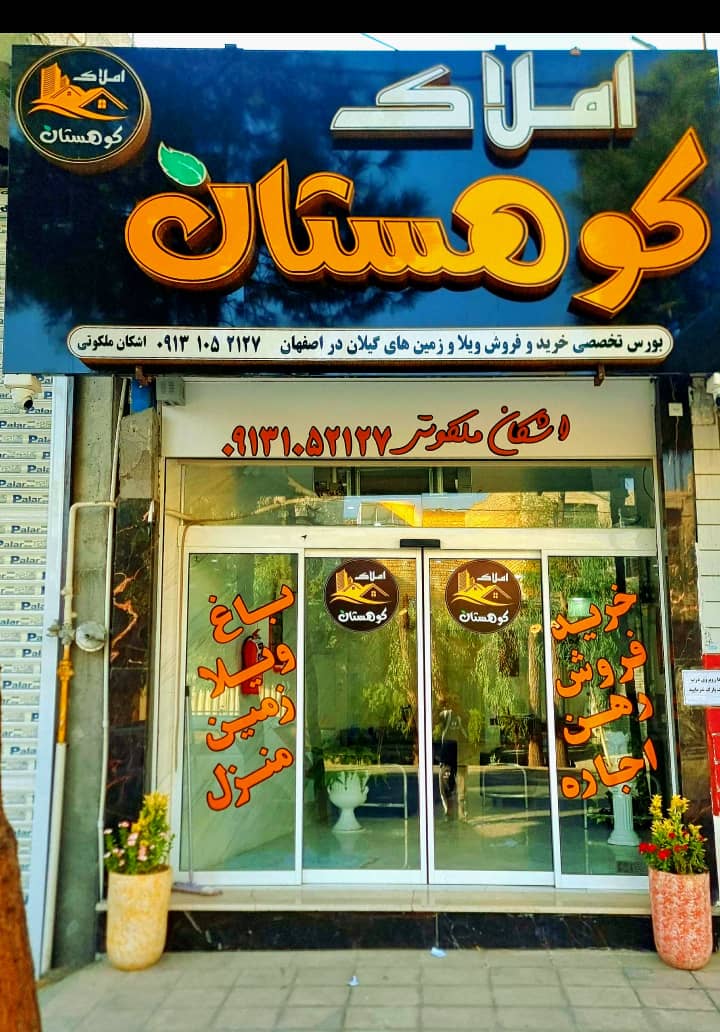 املاک کوهستان