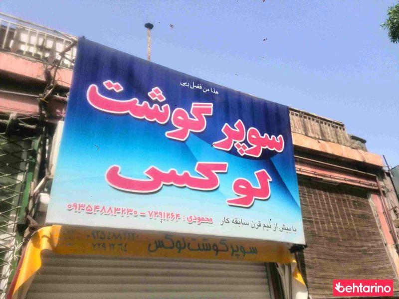 سوپر گوشت لوکس