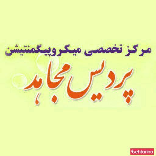 مرکز میکرو پیگمنتیشن پردیس مجاهد