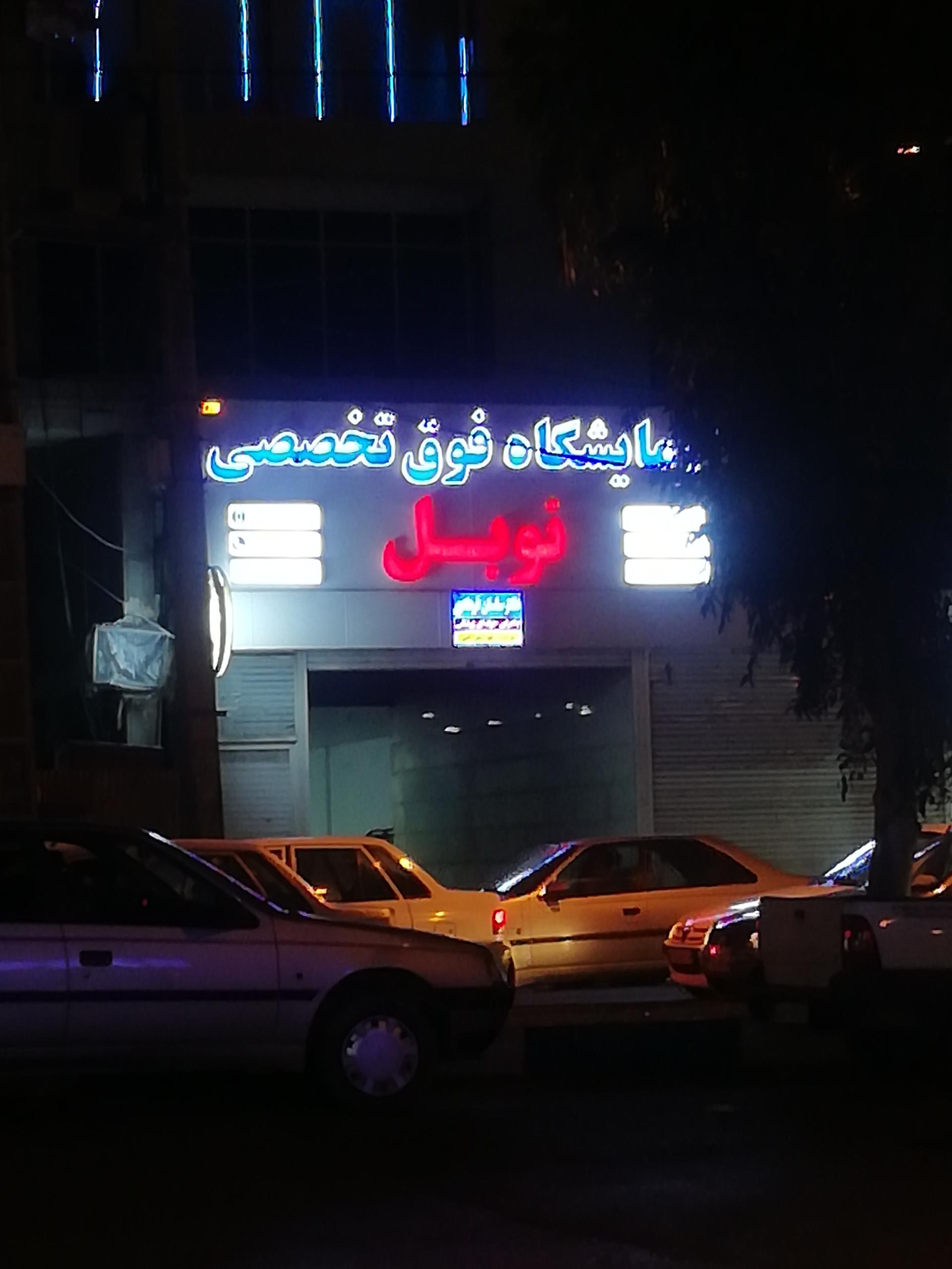 آزمایشگاه ژنتیک و تشخیص طبی نورژن