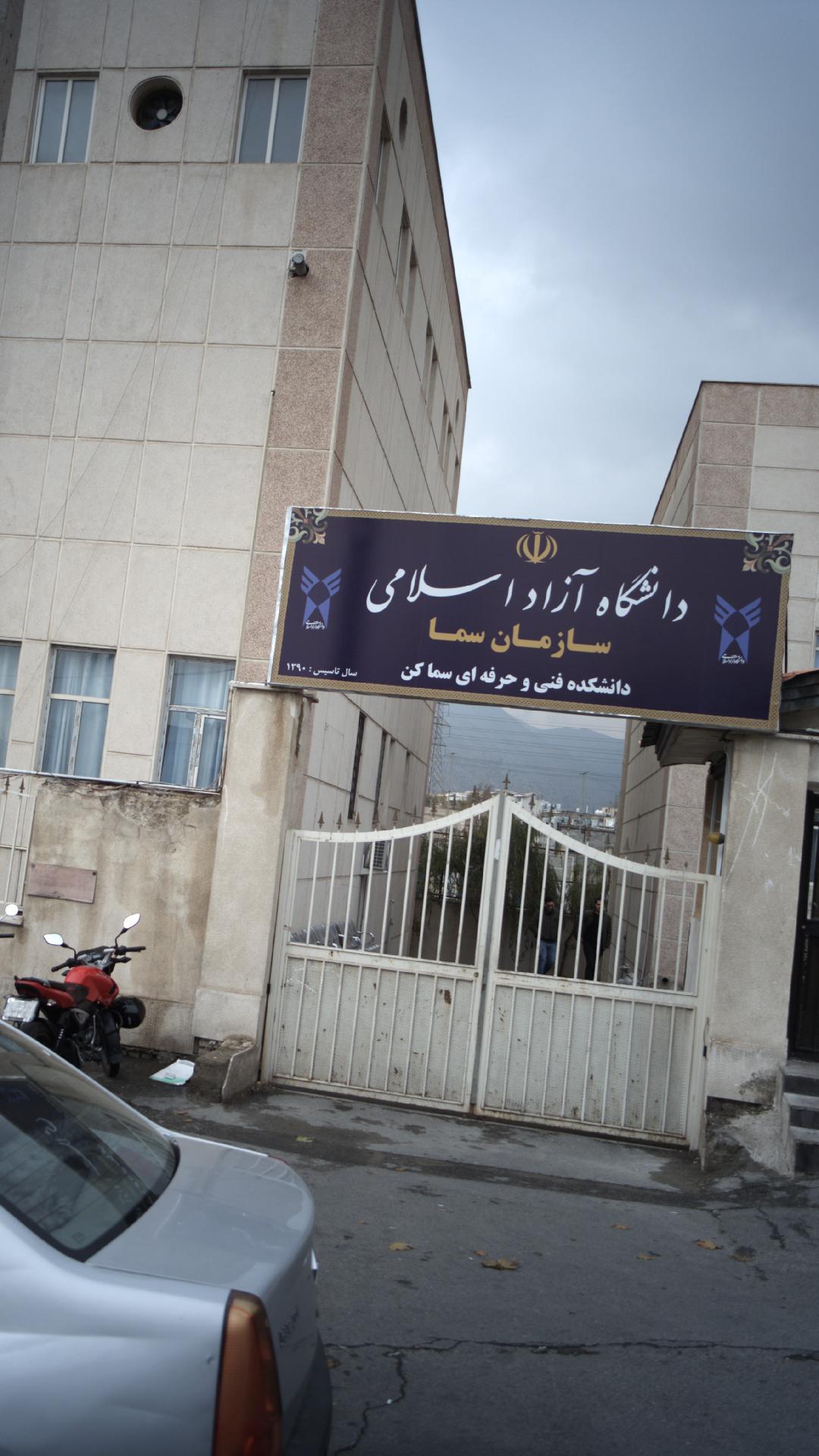 دانشگاه آزاد اسلامی