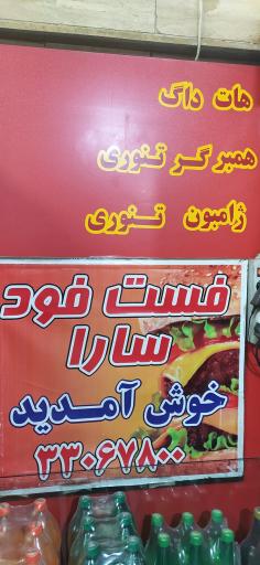فست فود سارا
