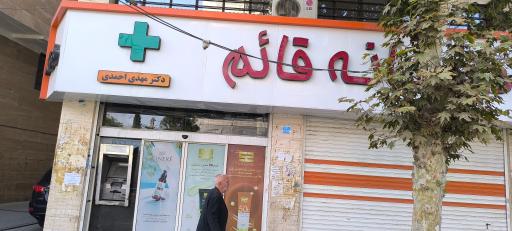 داروخانه قائم