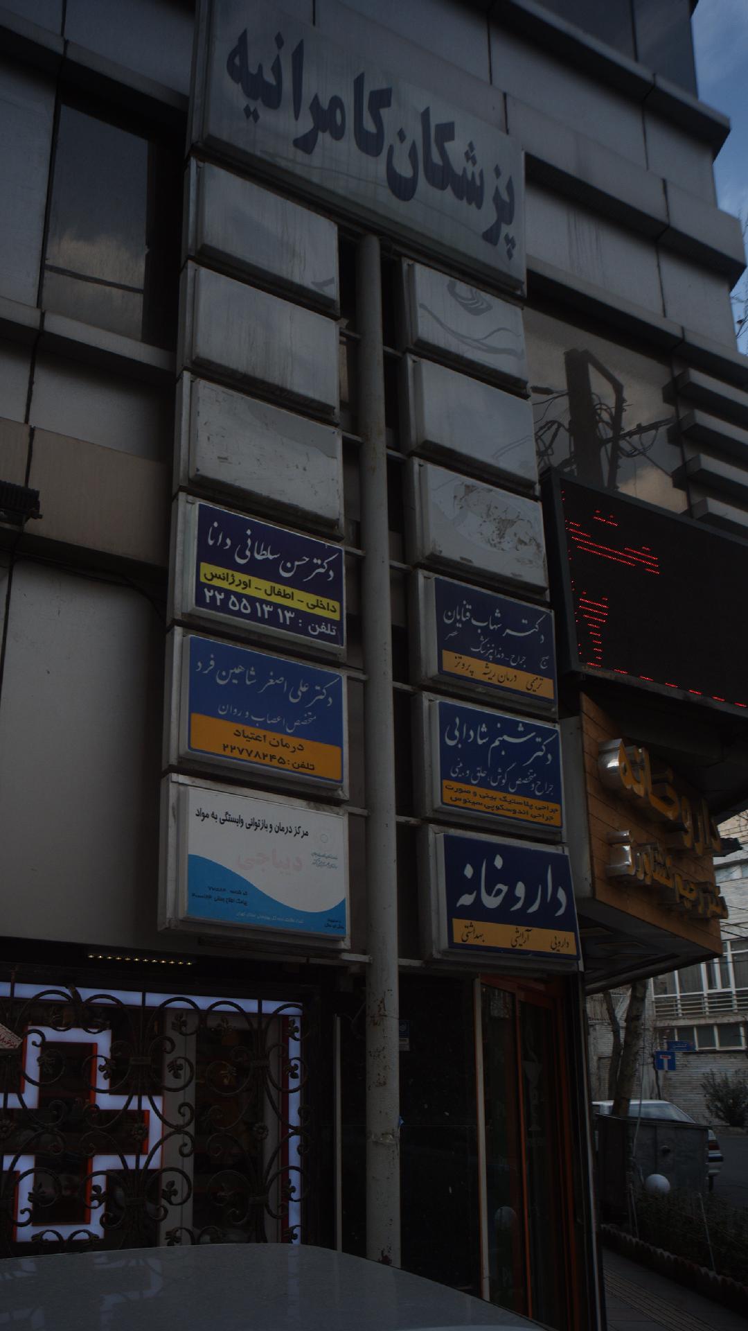 پزشکان کامرانیه