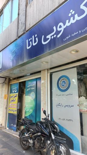 خشکشویی ناتا