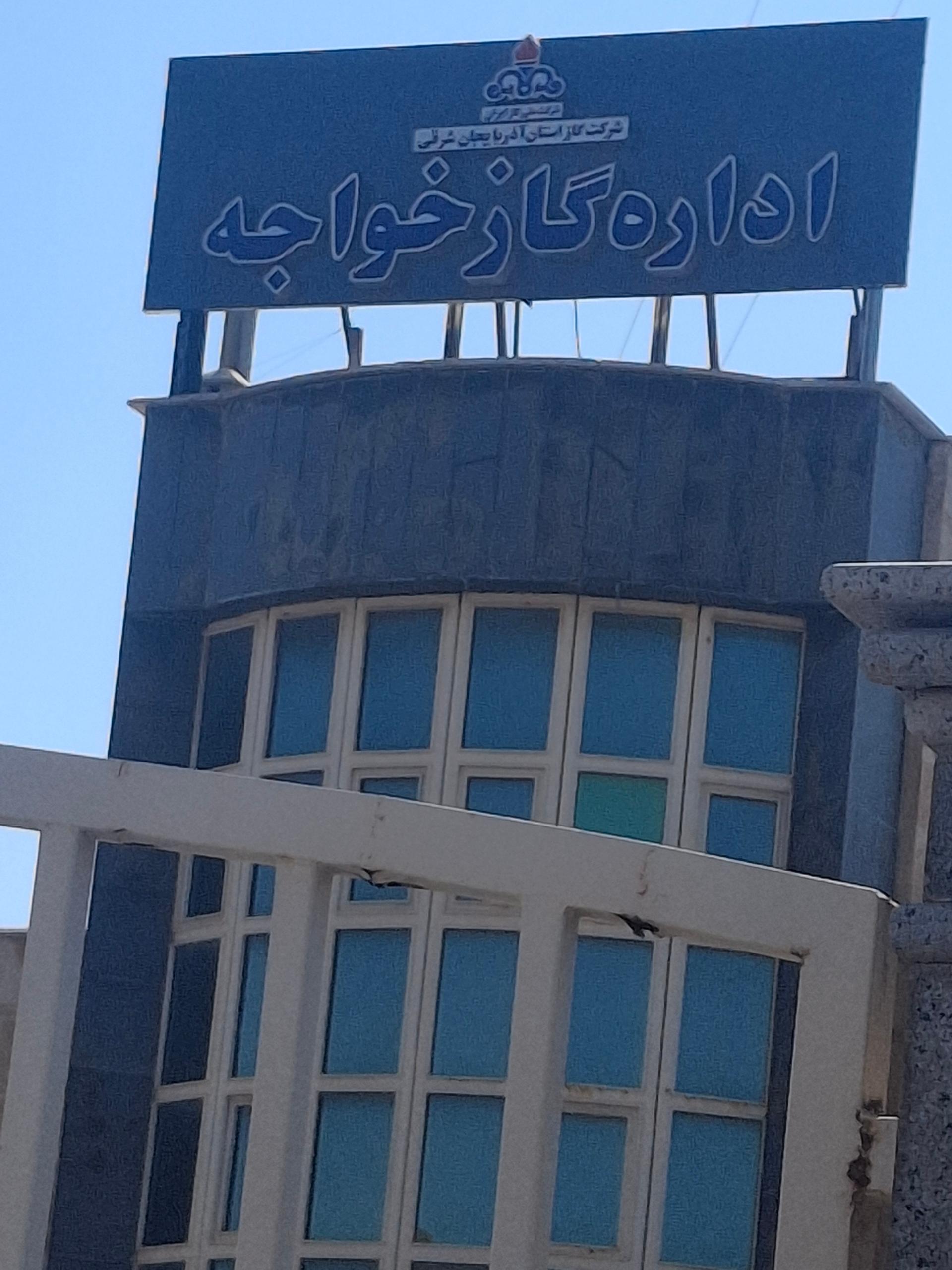 اموزش و پرورش خواجه