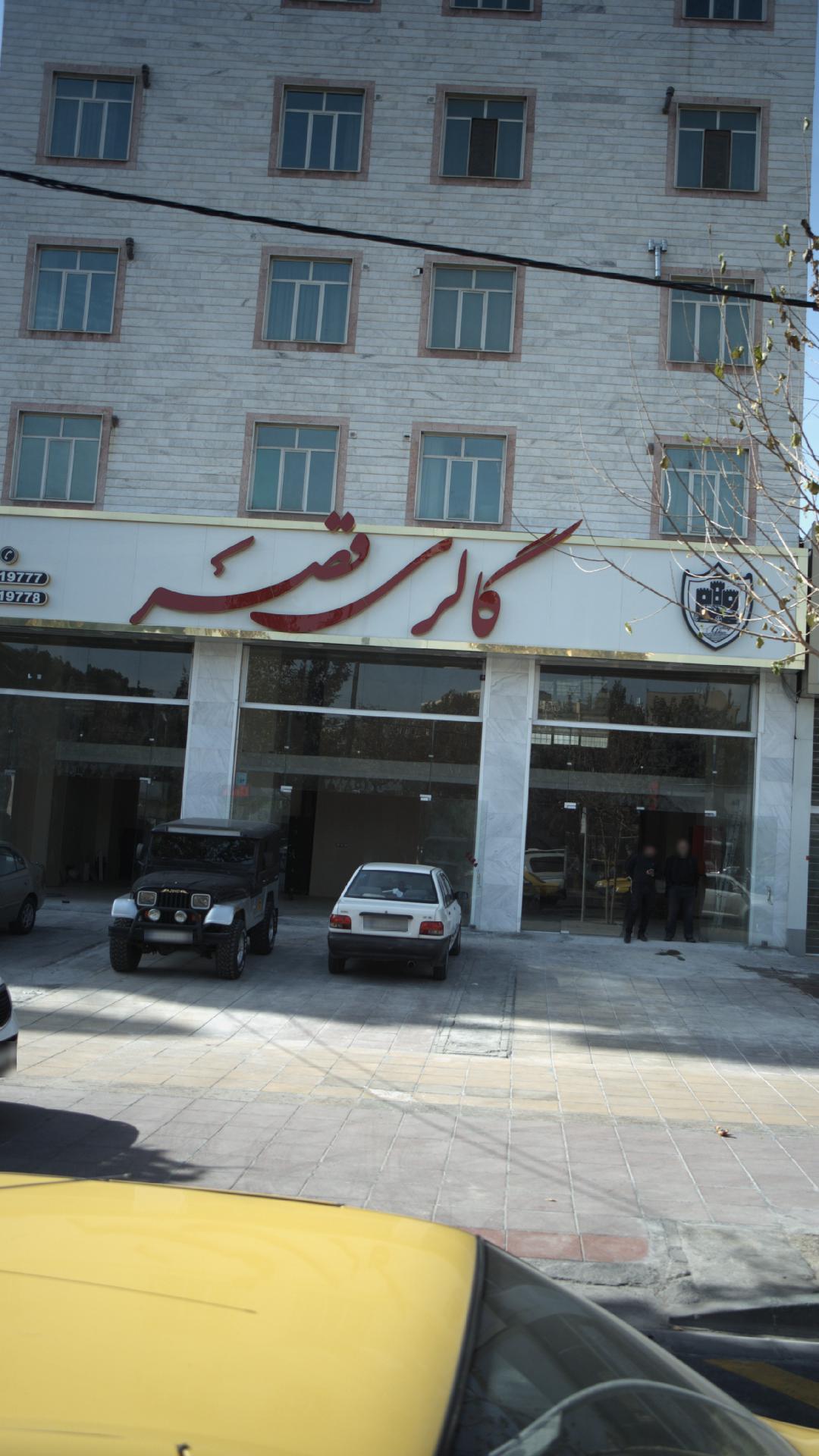 گالری قصر