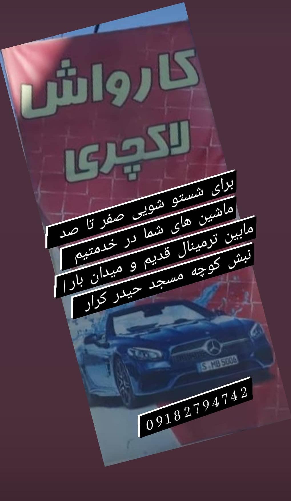 کارواش لاکچری