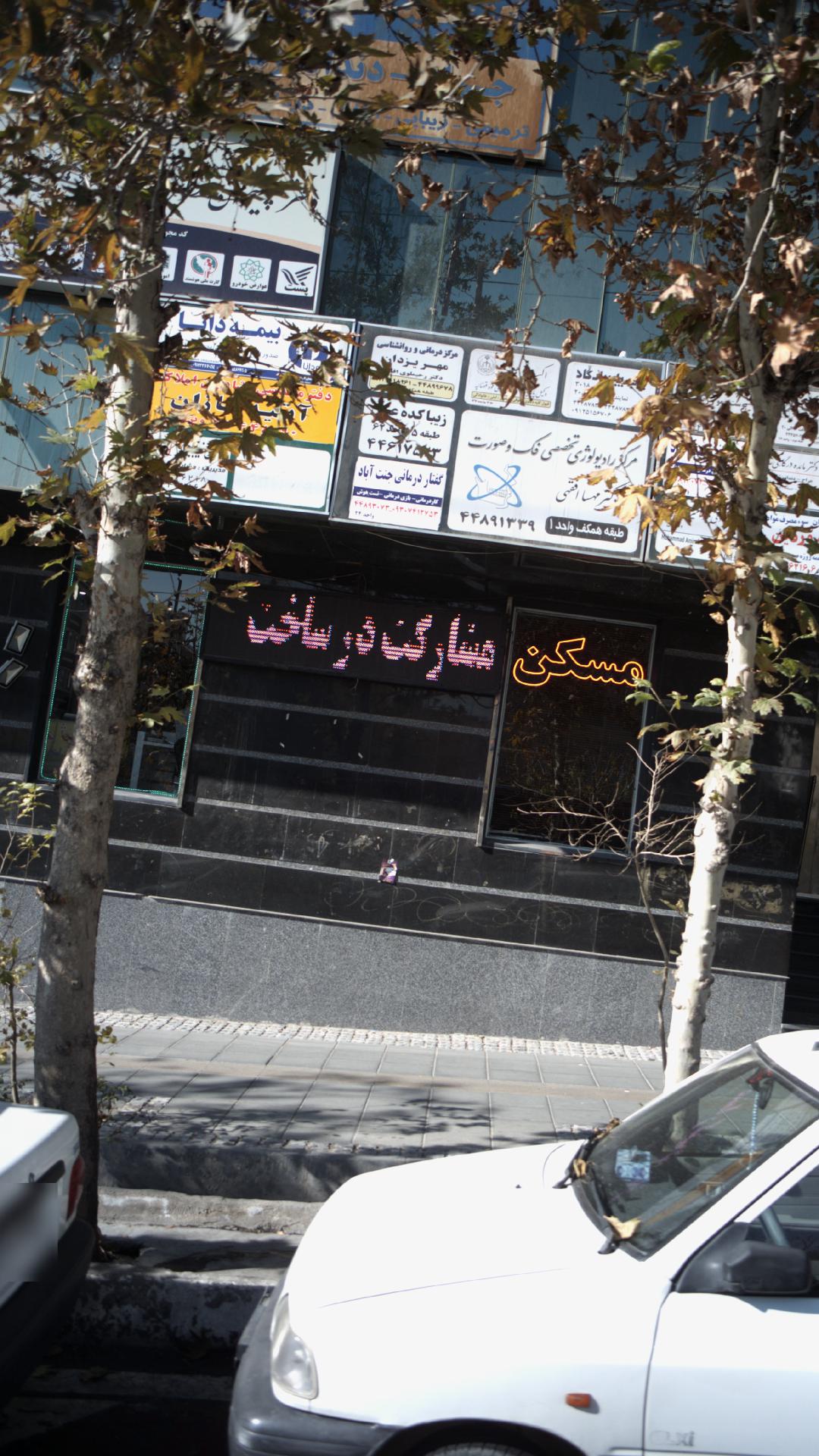 مرکز درمانی و روانشناسی مهریزدان