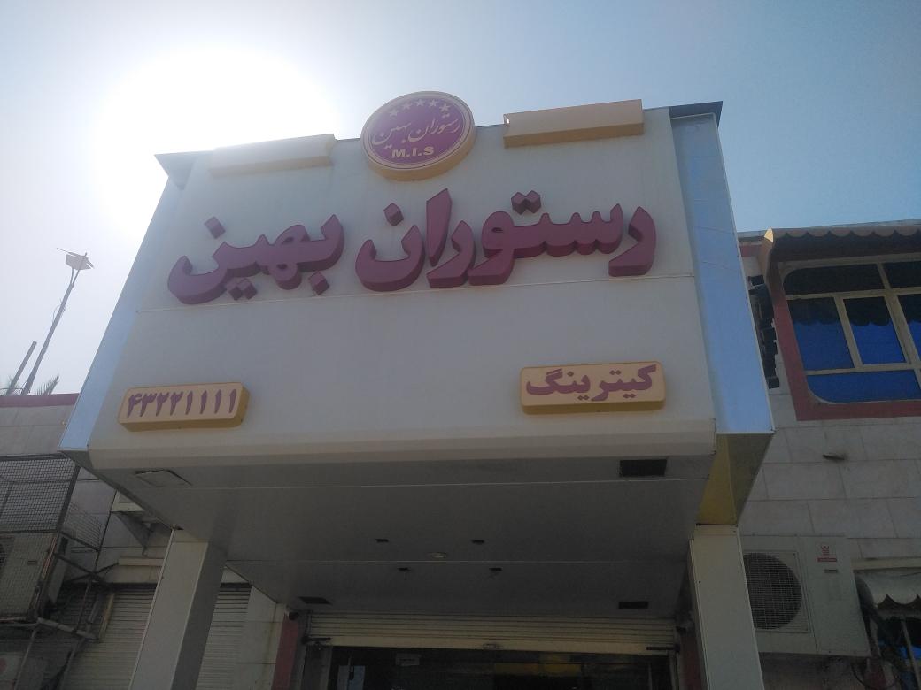 سالن غذا خوری بهین